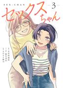 セックスちゃん【コミックス版】(3)(GG-COMICS)