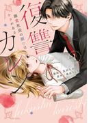 復讐カレシ～溺愛社長の顔にはウラがある～【コミックス版】(1)(キスカラ)