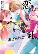 恋に溺れたヤクザさん（元）から、逃げられない私。【コミックス版】(1)(コイパレ)