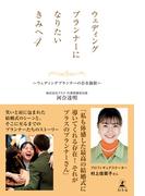 ウェディングプランナーになりたいきみへ４　～ウェディングプランナーの存在価値～(幻冬舎単行本)