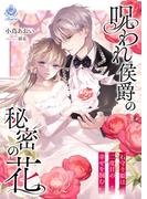 呪われ侯爵の秘密の花～石守り姫は二度目の幸せを掴む～　2(エンジェライト文庫)