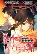 繰り巫女あやかし夜噺　【連載版】（６）(ＺＥＲＯ-ＳＵＭコミックス)