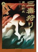 三毒狩り（上）