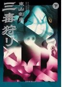 三毒狩り（下）