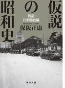 仮説の昭和史　戦前・日米開戦編　【毎日文庫】