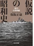 仮説の昭和史　戦中・占領期編【毎日文庫】