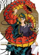 月刊ガンガンJOKER 2025年9月号(月刊ガンガンJOKER)