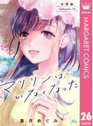 マリリンは、いなくなった 分冊版 26(マーガレットコミックスDIGITAL)