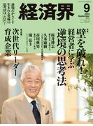 経済界2025年9月号