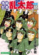 落第忍者乱太郎（65）特装版(朝日コミックス)