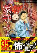ある設計士の忌録(8)　家守りさま(HONKOWAコミックス)