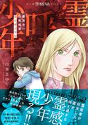 魔百合の恐怖報告　霊を呼ぶ少年(HONKOWAコミックス)