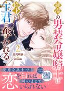 純潔の男装令嬢騎士は偉才の主君に奪われる２(プティルファンタジーコミックス)