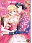 カタブツ騎士の溺愛蜜月～強がり若奥様は甘くとろける～(乙女ドルチェ・コミックス)