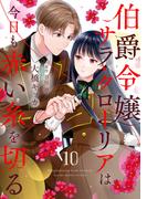 伯爵令嬢サラ・クローリアは今日も赤い糸を切る【分冊版】10話(プティルファンタジーコミックス)