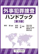 外事犯罪捜査ハンドブック〔第3版〕