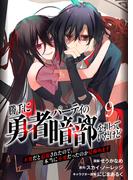 勝手に勇者パーティの暗部を担っていたけど不要だと追放されたので、本当に不要だったのか見極めます９（分冊版）(ムゲンコミックス)