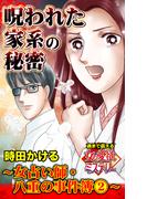 呪われた家系の秘密～女占い師・八重の事件簿(2)～魂まで震える女の愛欲ミステリー(ユサブルCOMICS)