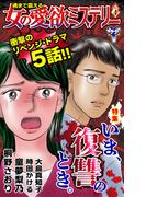 魂まで震える女の愛欲ミステリーVol.4～特集／いま、復讐のとき。(ユサブルCOMICS)