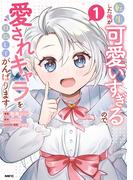 転生した俺が可愛いすぎるので、愛されキャラを目指してがんばります １(MFC)