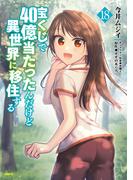 宝くじで40億当たったんだけど異世界に移住する　18(MFC)