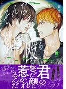 【全1-2セット】そんな激情で殴られたい【単行本版】(from RED)