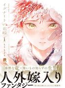 【全1-2セット】イグナートの花嫁【単行本版】(from RED)