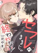 【全1-5セット】セフレのままじゃ終われない！　単話版(Splush)