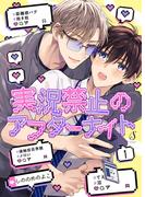 【全1-5セット】実況禁止のアフターナイト　単話版(Splush)