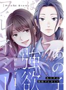 【全1-7セット】あの子は強欲フレネミー(ブラックショコラ)