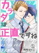 【全1-5セット】カラダは正直ですね（分冊版）(amuse)