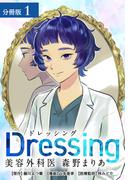 【全1-14セット】Dressing美容外科医森野まりあ分冊版