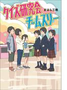 クイズ研究会チームスリー