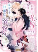 目隠しの花嫁は新月の夜、秘密の多い旦那様に溺愛される(蜜猫Ｆ文庫)