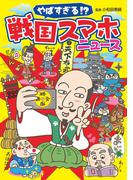やばすぎる！？　戦国スマホニュース