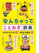 なんちゃって ことわざ辞典