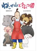 ねこぜ山どうぶつ園