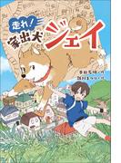 走れ！　家出犬ジェイ
