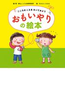 こころのこえをきいてみようおもいやりの絵本