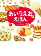 たべもの あいうえおのえほん