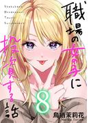 職場の女の子に投資する話 8巻(コミックほげっと)