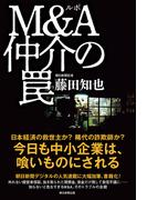 ルポ　Ｍ＆Ａ仲介の罠