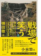 戦場で笑う　砲声響くウクライナで兵士は寿司をほおばり、老婆たちは談笑する