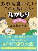 あれも食いたいこれも食いたい　丸かじりヒットパレード