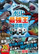 最強王図鑑シリーズ 水中最強王図鑑PFP(最強王図鑑シリーズ)