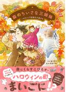 森のちいさな三姉妹 ハロウィンで出会えた友だち(ジュニア文学館)