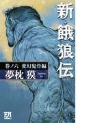 新・餓狼伝 巻ノ六 変幻鬼骨編(FUTABA NOVELS(フタバノベルズ))
