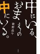 中にいる、おまえの中にいる。