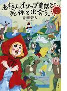 赤ずきん、イソップ童話で死体と出会う。