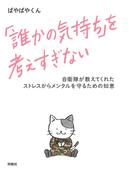「誰かの気持ち」を考えすぎない 自衛隊が教えてくれたストレスからメンタルを守るための知恵(扶桑社ＢＯＯＫＳ)